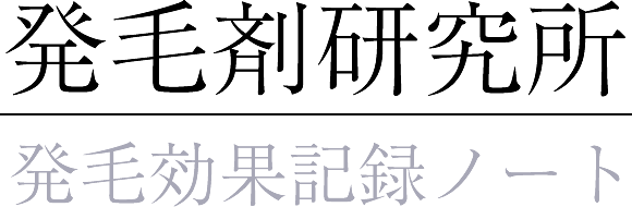 発毛剤研究所