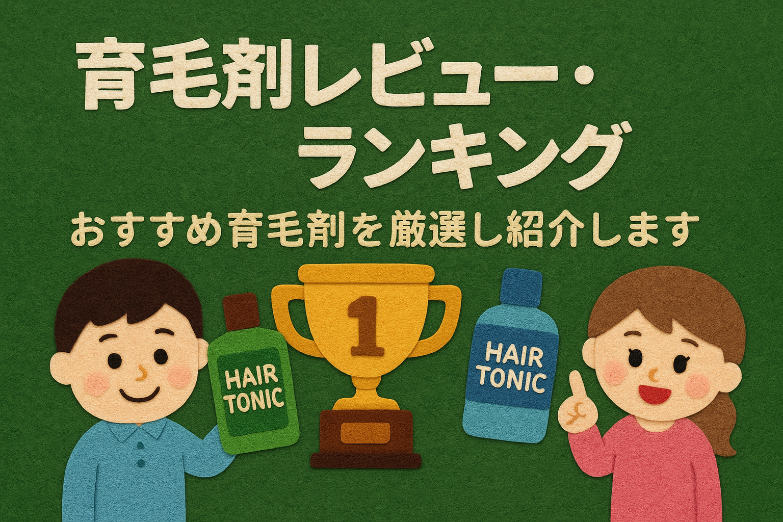 育毛剤レビュー・ランキング