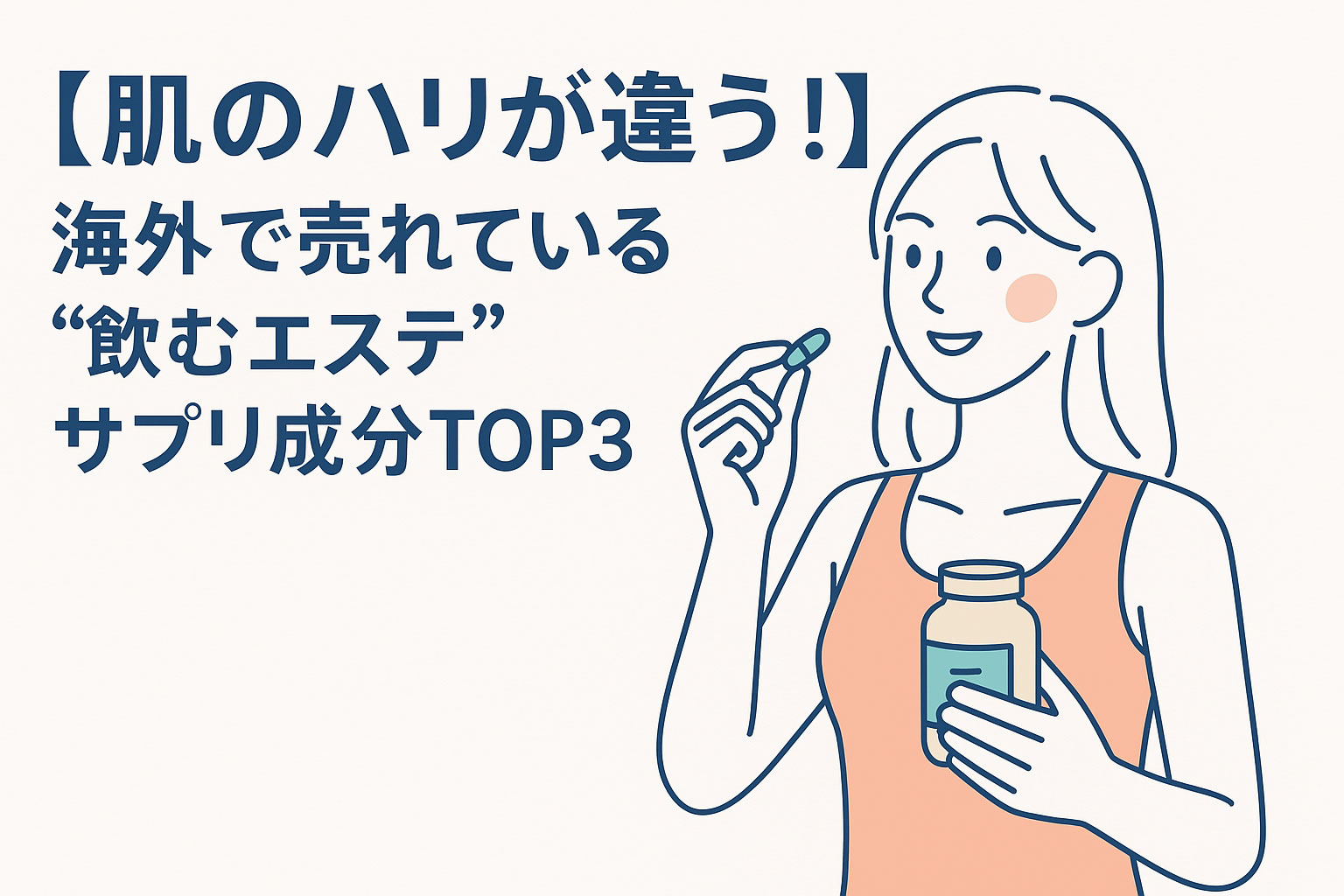 【肌のハリが違う！】海外の“飲むエステ”サプリTOP3