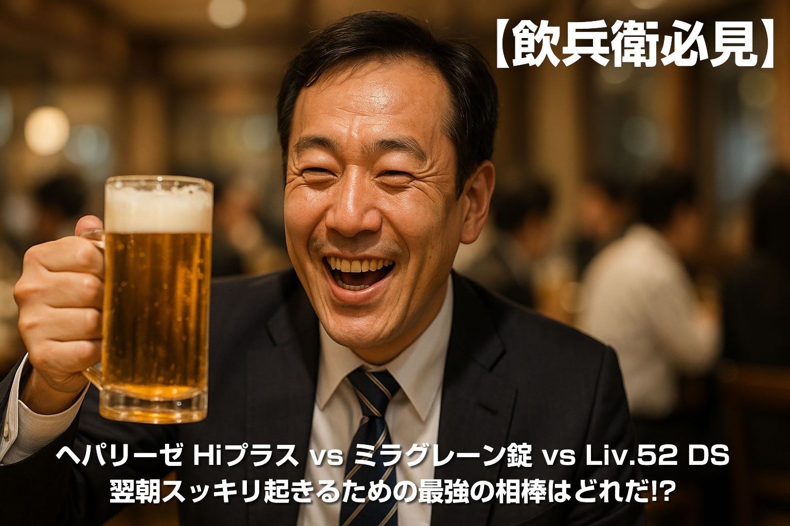 【飲兵衛必見】ヘパリーゼ Hiプラス vs ミラグレーン錠 vs Liv.52 DS｜翌朝スッキリ起きるための最強の相棒はどれだ!?