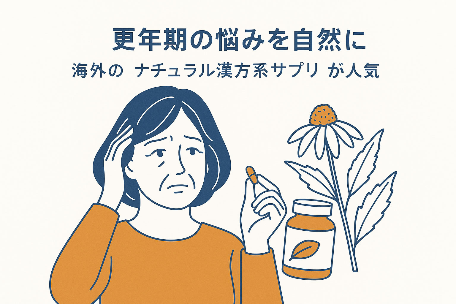 【更年期サポート】海外で注目のナチュラル漢方系サプリ