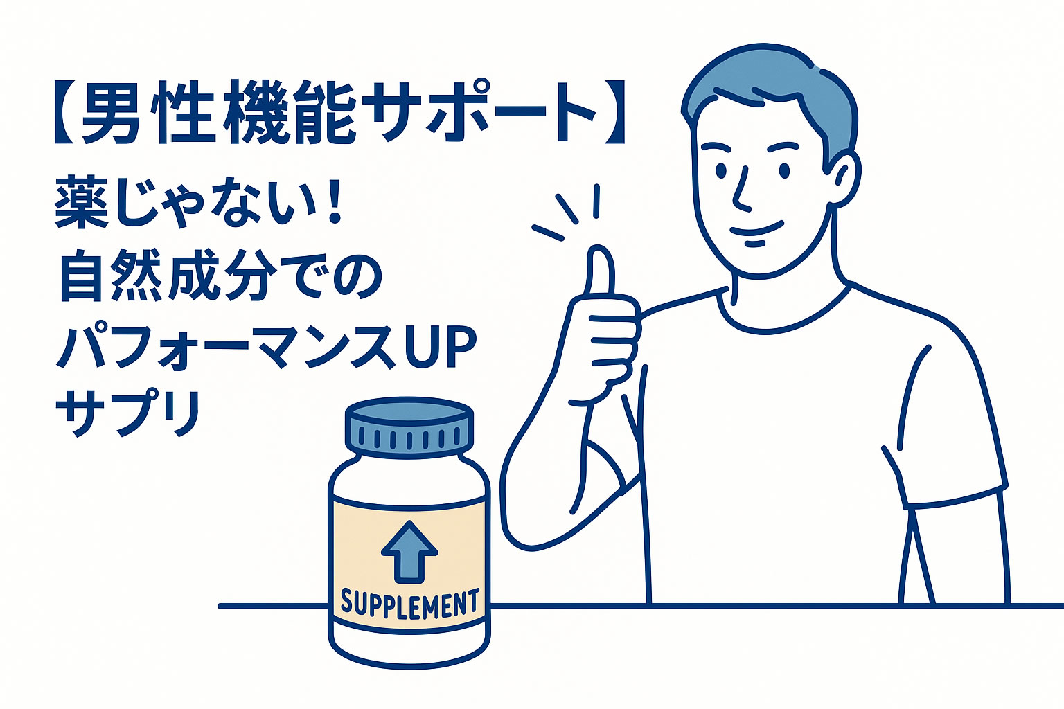 薬じゃない！自然成分でのパフォーマンスUPサプリ