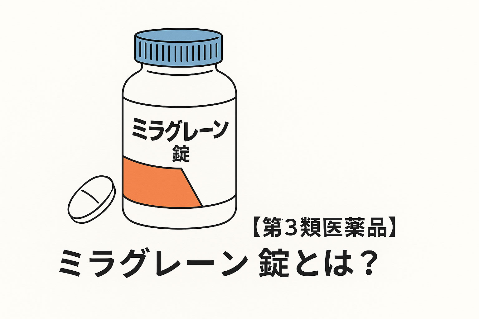 肝臓を守る医薬品【ミラグレーン錠】