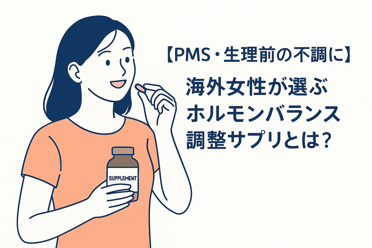 【PMS・生理前の不調に】海外女性が選ぶホルモンバランス調整サプリとは？