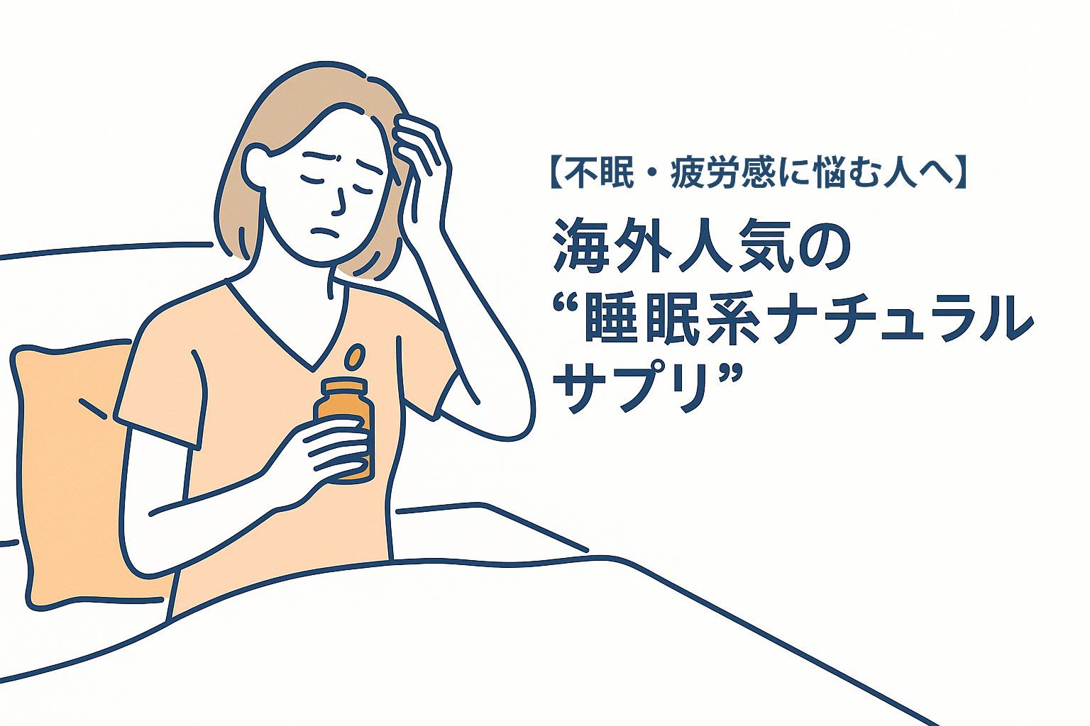 【不眠・疲労感に悩む人へ】海外人気の“睡眠系ナチュラルサプリ”