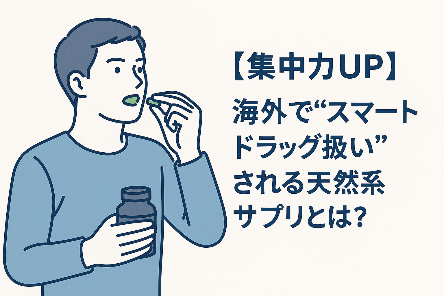 【集中力UP】海外で“スマートドラッグ扱い”される天然系サプリとは？