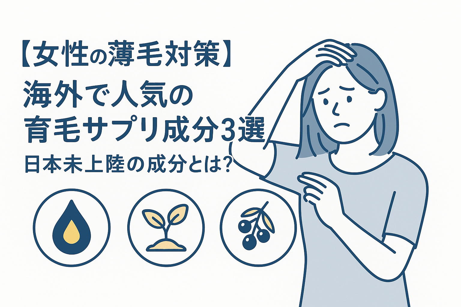 【女性の薄毛対策】海外で人気の育毛サプリ成分3選｜日本未上陸の成分とは？